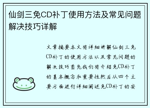 仙剑三免CD补丁使用方法及常见问题解决技巧详解
