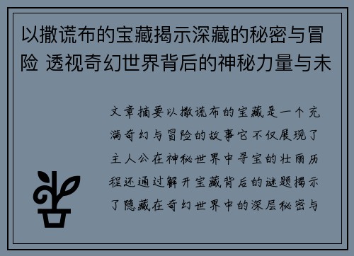 以撒谎布的宝藏揭示深藏的秘密与冒险 透视奇幻世界背后的神秘力量与未解之谜