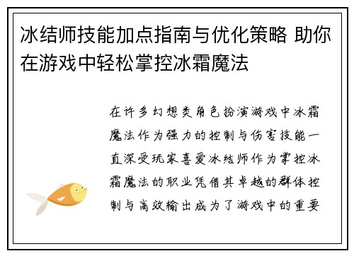 冰结师技能加点指南与优化策略 助你在游戏中轻松掌控冰霜魔法