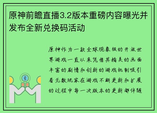 原神前瞻直播3.2版本重磅内容曝光并发布全新兑换码活动