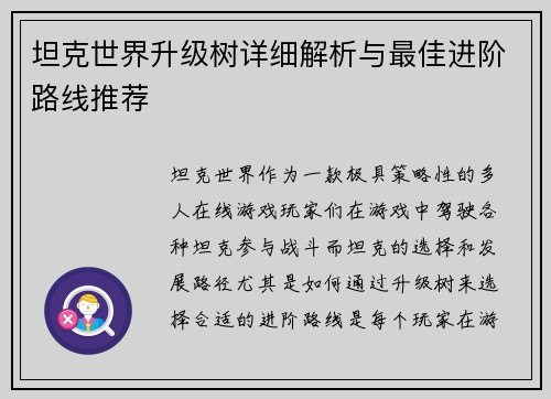 坦克世界升级树详细解析与最佳进阶路线推荐