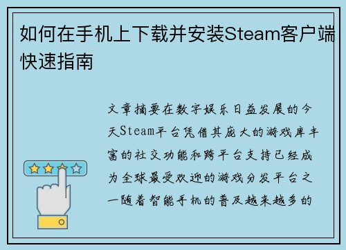 如何在手机上下载并安装Steam客户端快速指南