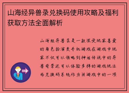 山海经异兽录兑换码使用攻略及福利获取方法全面解析