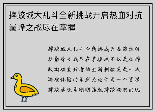 摔跤城大乱斗全新挑战开启热血对抗巅峰之战尽在掌握