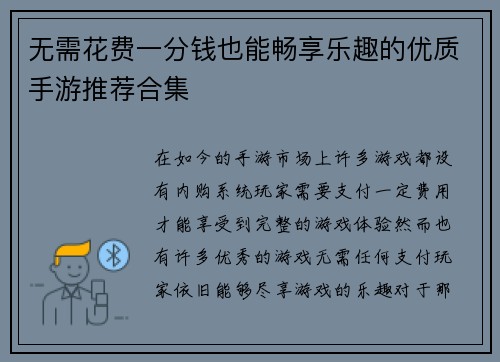 无需花费一分钱也能畅享乐趣的优质手游推荐合集