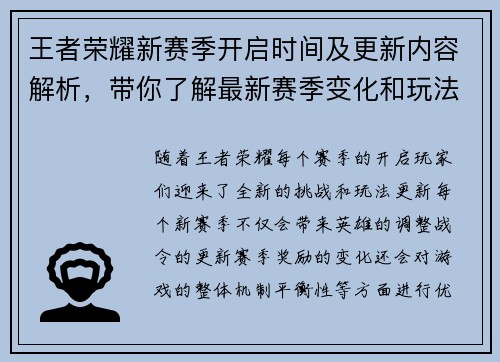 王者荣耀新赛季开启时间及更新内容解析，带你了解最新赛季变化和玩法调整