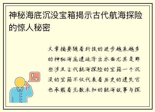 神秘海底沉没宝箱揭示古代航海探险的惊人秘密