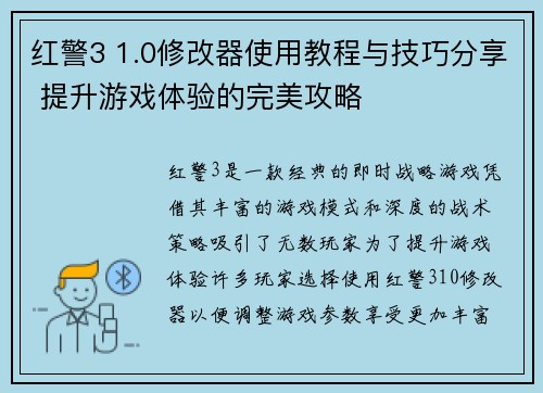 红警3 1.0修改器使用教程与技巧分享 提升游戏体验的完美攻略