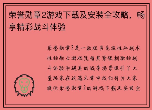 荣誉勋章2游戏下载及安装全攻略，畅享精彩战斗体验