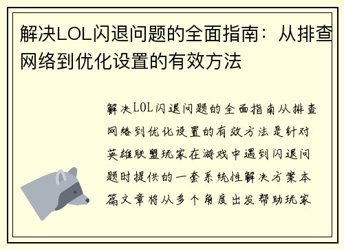 解决LOL闪退问题的全面指南：从排查网络到优化设置的有效方法