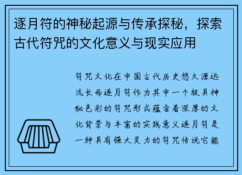 逐月符的神秘起源与传承探秘，探索古代符咒的文化意义与现实应用