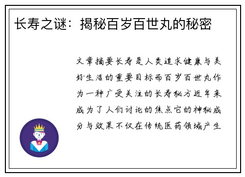 长寿之谜：揭秘百岁百世丸的秘密