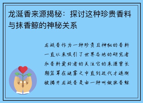 龙涎香来源揭秘：探讨这种珍贵香料与抹香鲸的神秘关系